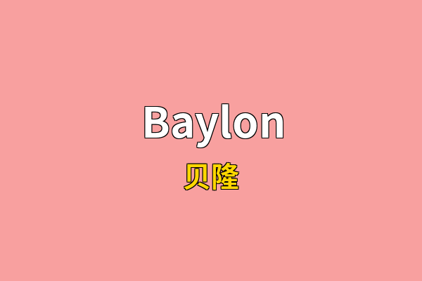 Baylon英文名