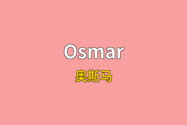 Osmar英文名