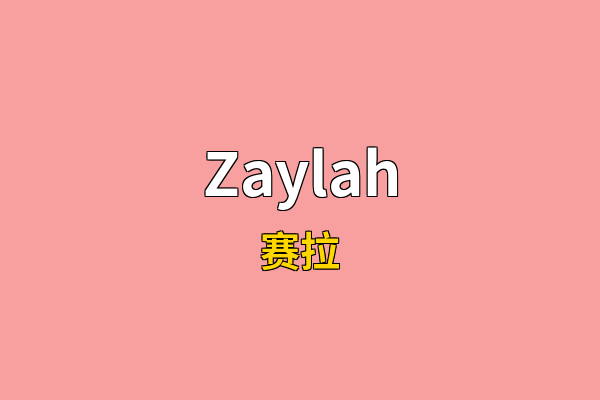 Zaylah英文名