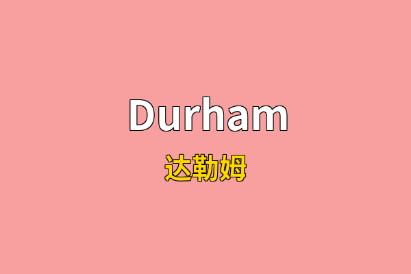 Durham英文名