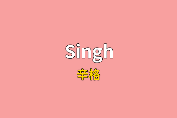 Singh英文名