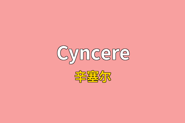 Cyncere英文名