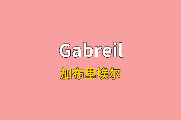 Gabreil英文名