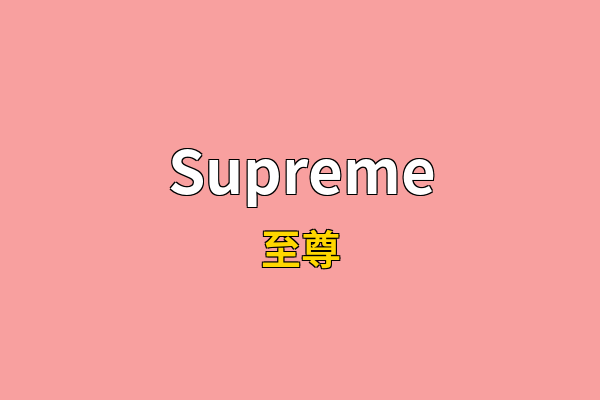 Supreme英文名