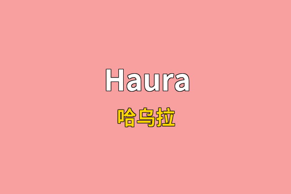 Haura英文名