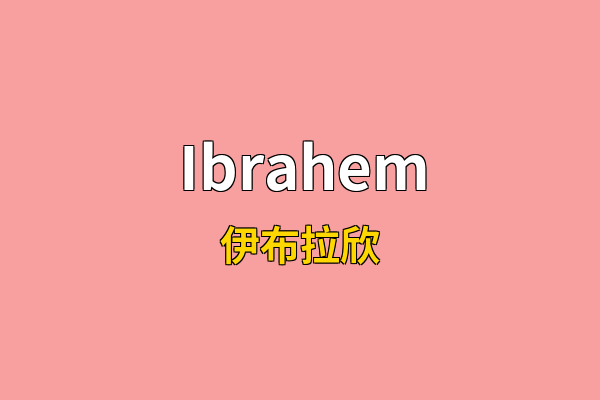 Ibrahem英文名