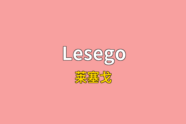 Lesego英文名