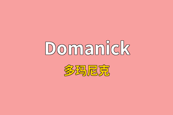 Domanick英文名