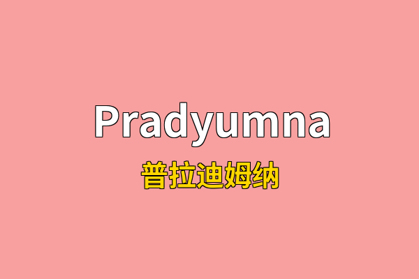 Pradyumna英文名