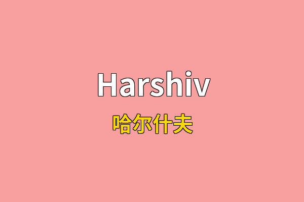 Harshiv英文名