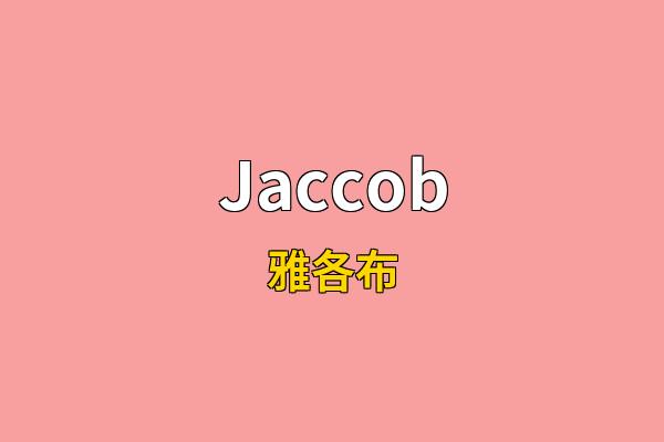 Jaccob英文名