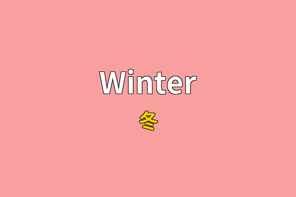 Winter英文名