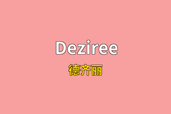 Deziree英文名