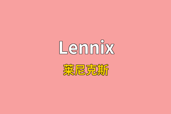 Lennix英文名