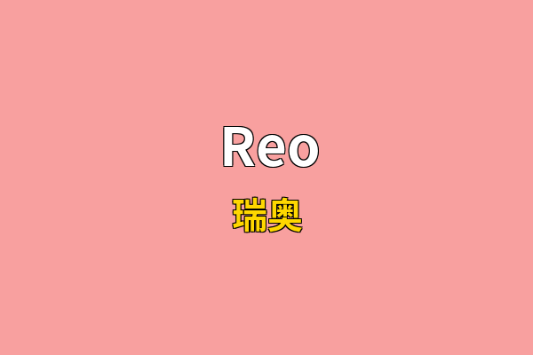 Reo英文名