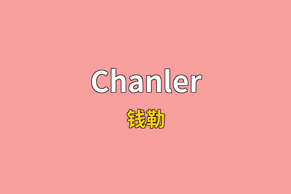 Chanler英文名