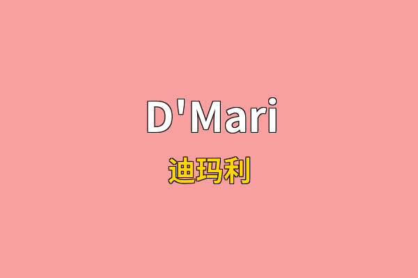 D'Mari英文名