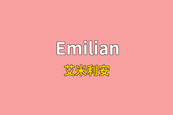 Emilian英文名