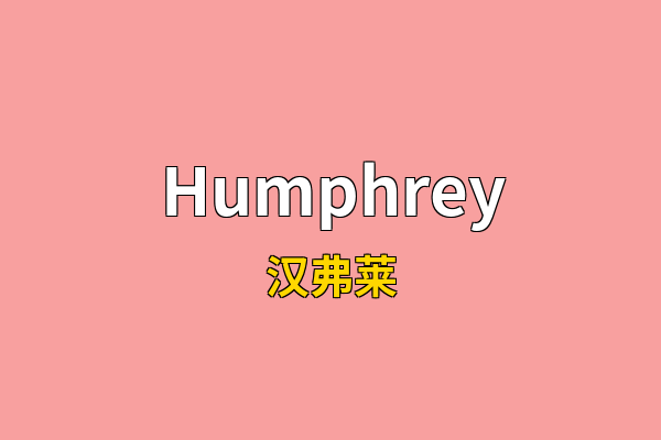 Humphrey英文名