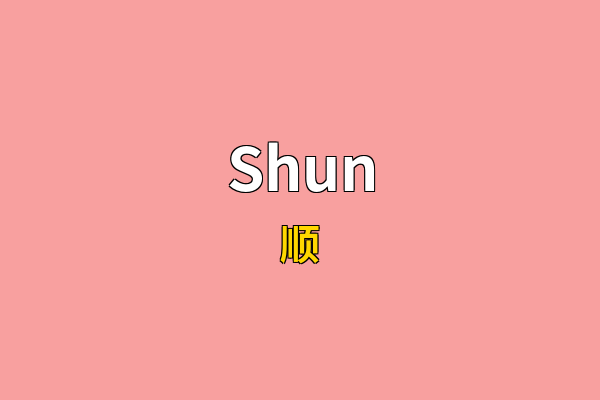Shun英文名