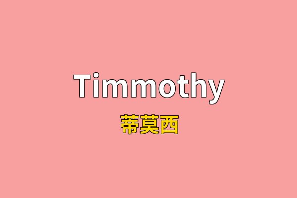 Timmothy英文名