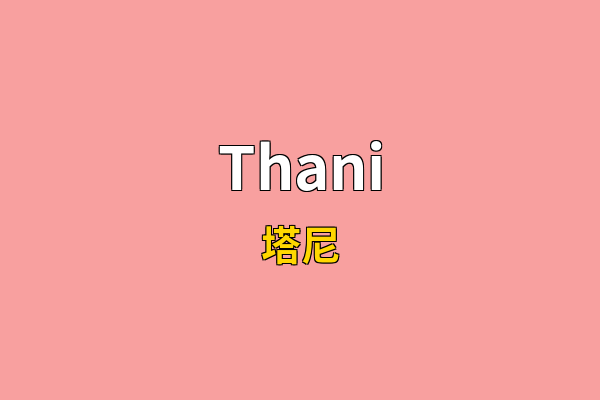 Thani英文名