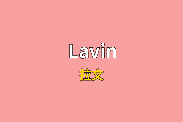 Lavin英文名