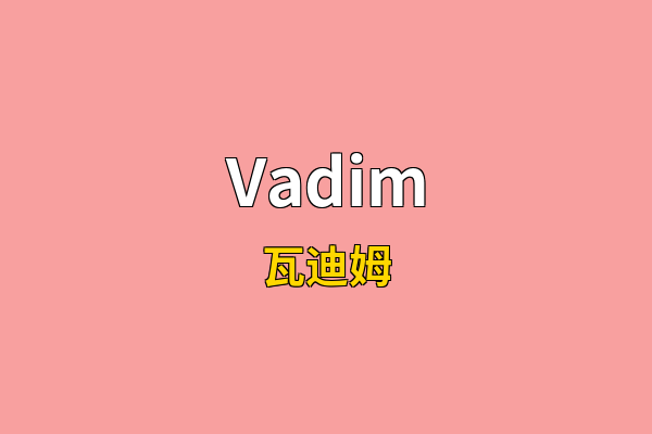 Vadim英文名