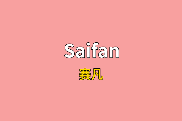 Saifan英文名