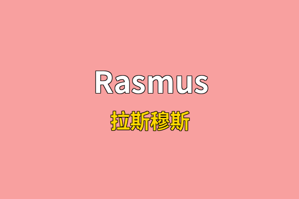 Rasmus英文名