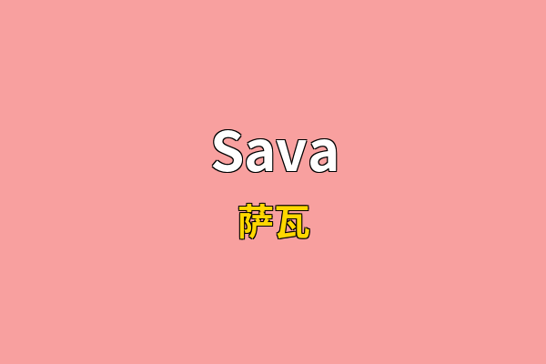 Sava英文名