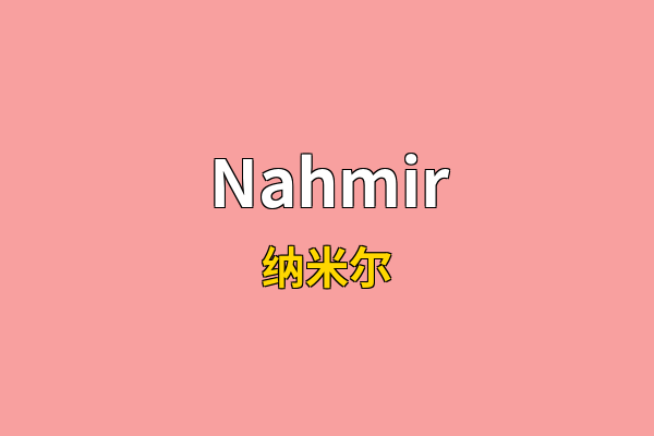 Nahmir英文名
