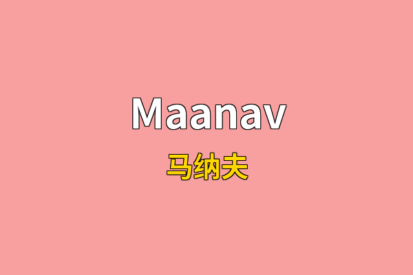 Maanav英文名