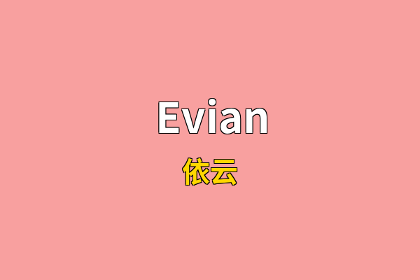 Evian英文名