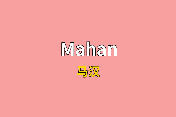 Mahan英文名