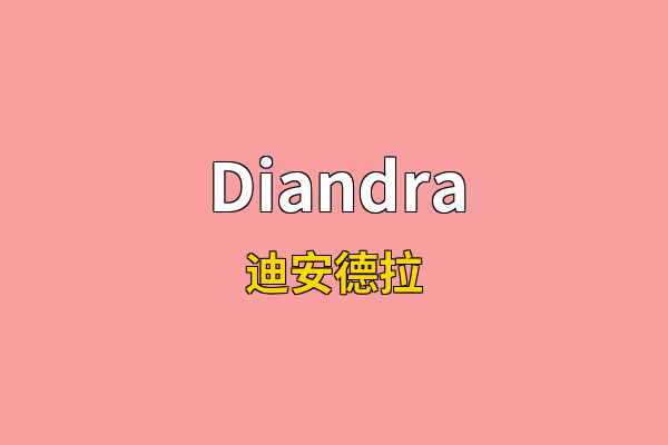 Diandra英文名