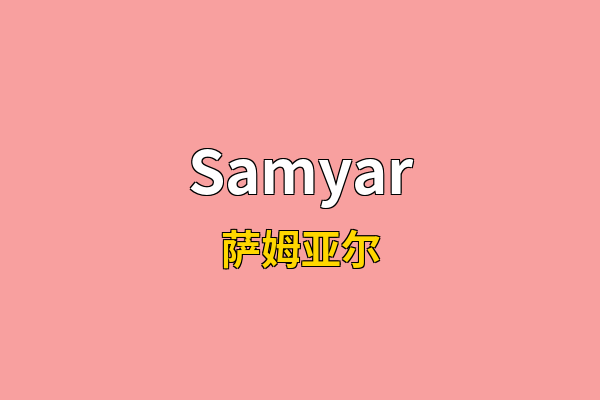 Samyar英文名