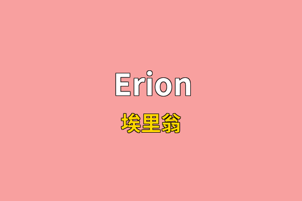 Erion英文名