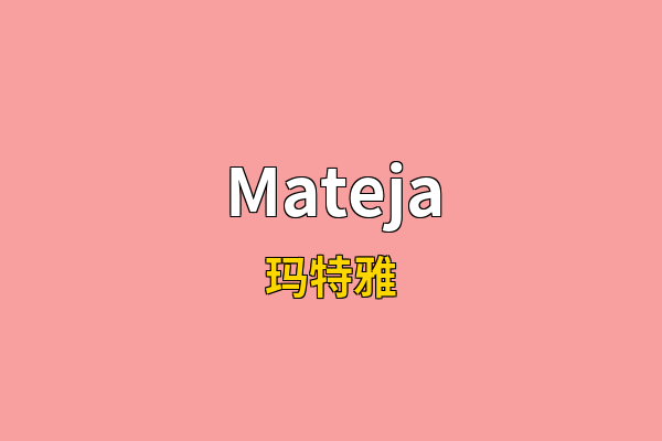 Mateja英文名