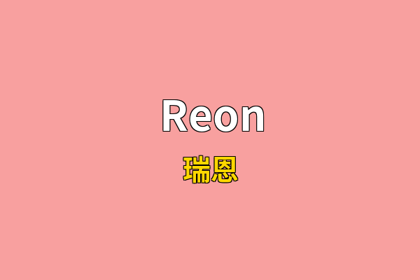 Reon英文名