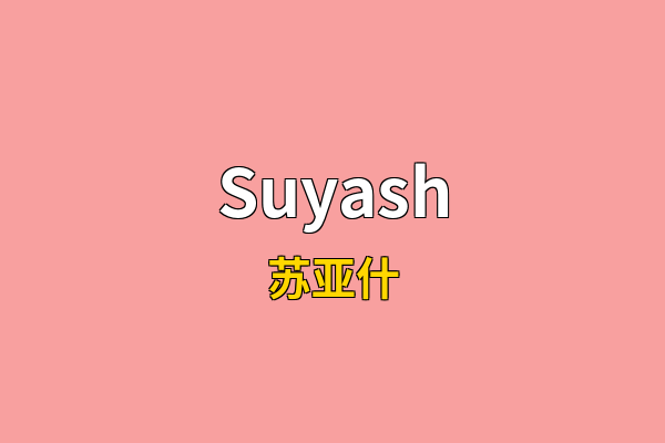 Suyash英文名