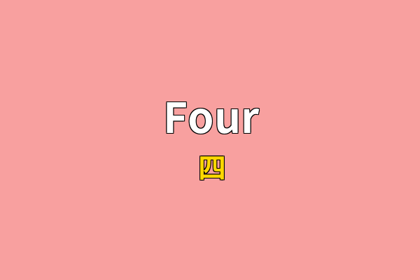 Four英文名