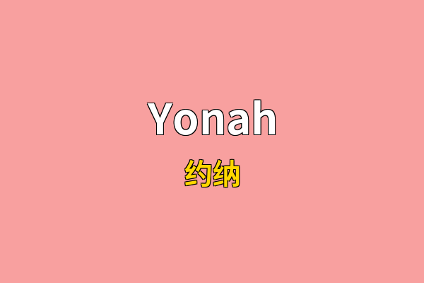 Yonah英文名