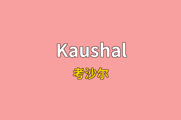 Kaushal英文名