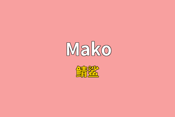 Mako英文名