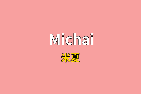 Michai英文名