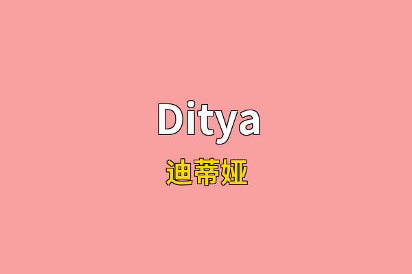 Ditya英文名