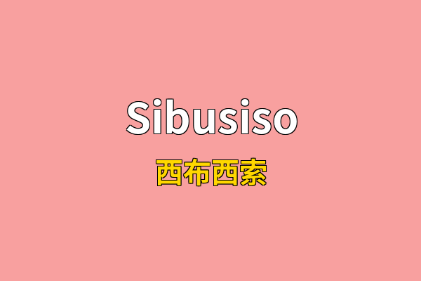 Sibusiso英文名
