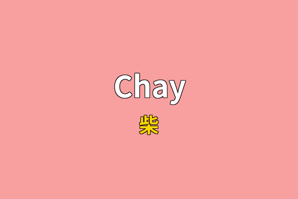 Chay英文名
