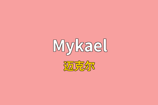 Mykael英文名